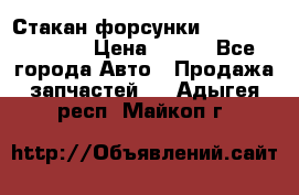 Стакан форсунки N14/M11 3070486 › Цена ­ 970 - Все города Авто » Продажа запчастей   . Адыгея респ.,Майкоп г.